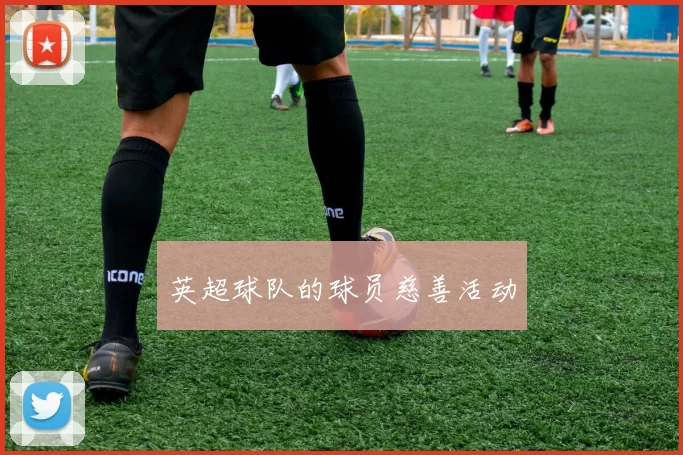 英超球队的球员慈善活动