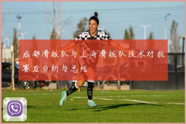 成都滑板队与上海滑板队技术对抗赛后分析与总结