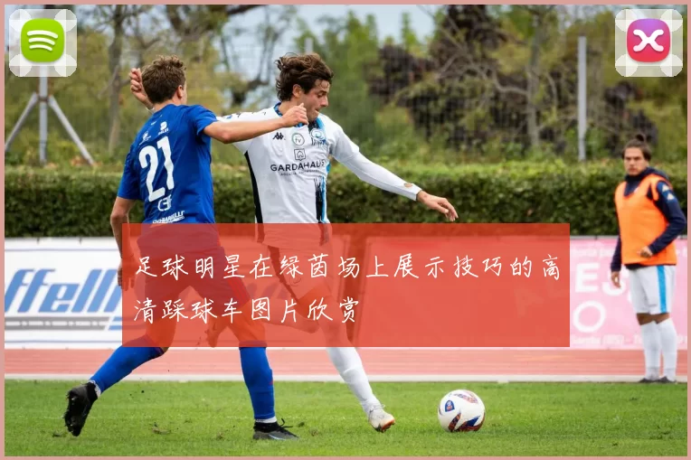 足球明星在绿茵场上展示技巧的高清踩球车图片欣赏