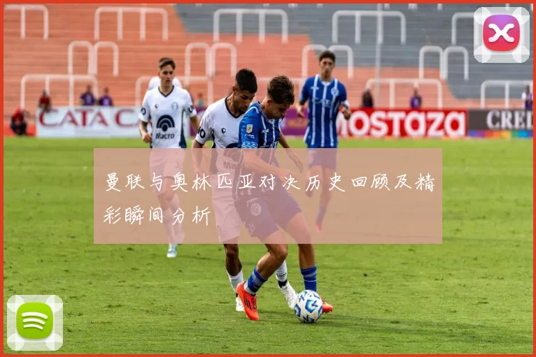 曼联与奥林匹亚对决历史回顾及精彩瞬间分析
