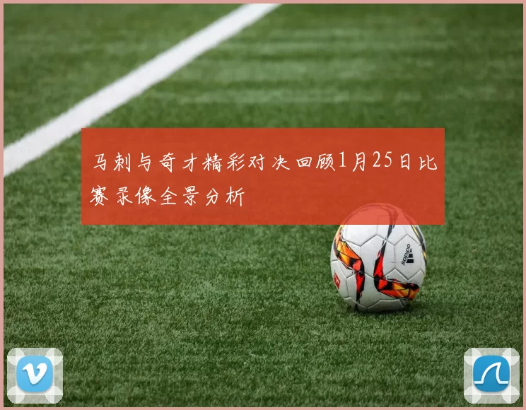 马刺与奇才精彩对决回顾1月25日比赛录像全景分析