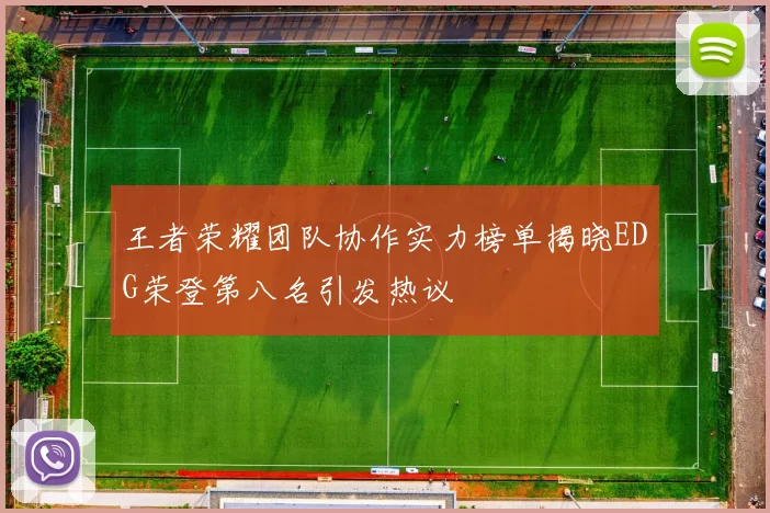 王者荣耀团队协作实力榜单揭晓EDG荣登第八名引发热议