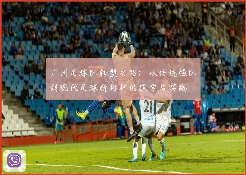 广州足球队转型之路：从传统强队到现代足球新标杆的探索与实践