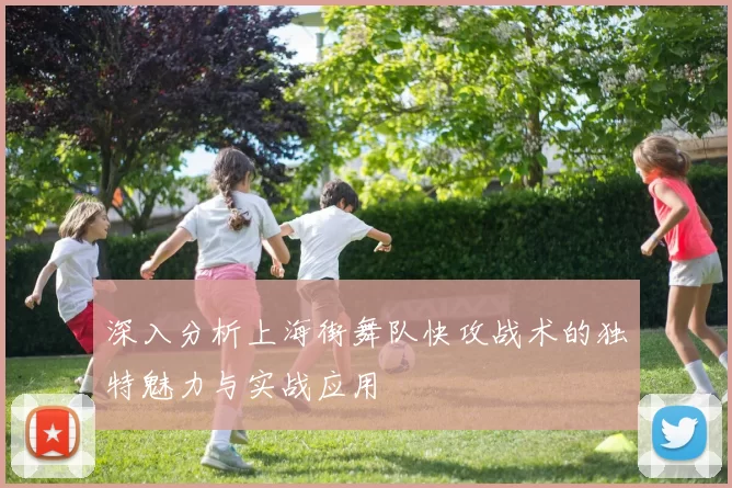 深入分析上海街舞队快攻战术的独特魅力与实战应用
