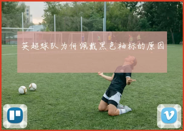 英超球队为何佩戴黑色袖标的原因