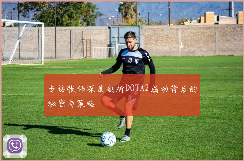 专访张伟深度剖析DOTA2成功背后的秘密与策略