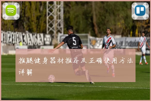推腿健身器材推荐及正确使用方法详解