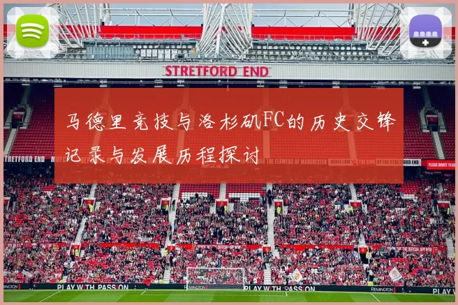 马德里竞技与洛杉矶FC的历史交锋记录与发展历程探讨