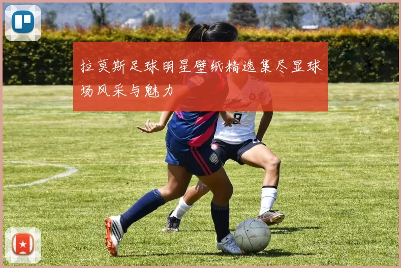 拉莫斯足球明星壁纸精选集尽显球场风采与魅力