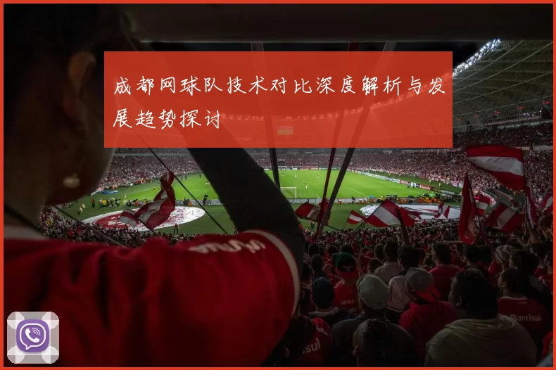 成都网球队技术对比深度解析与发展趋势探讨