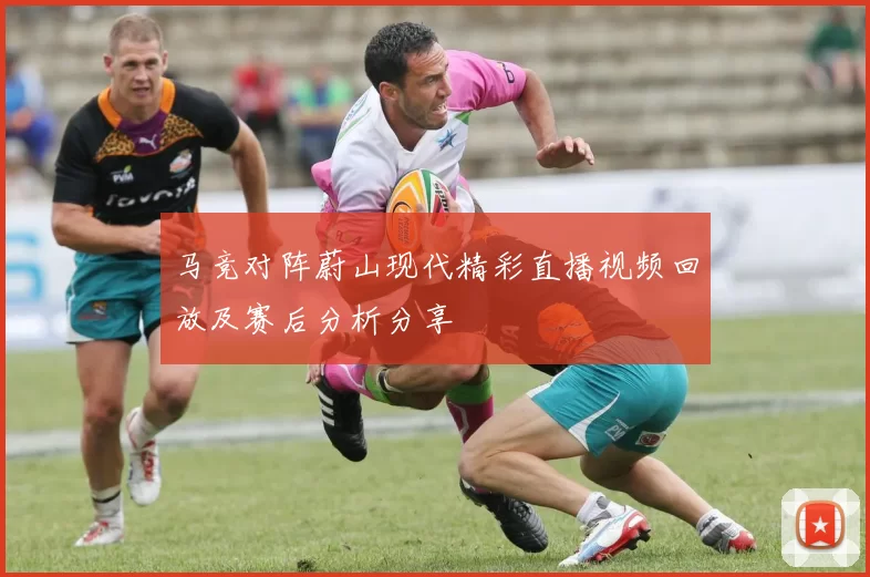 马竞对阵蔚山现代精彩直播视频回放及赛后分析分享