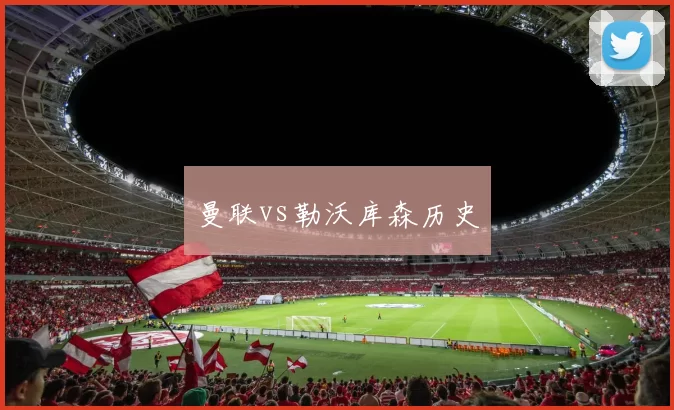 曼联vs勒沃库森历史