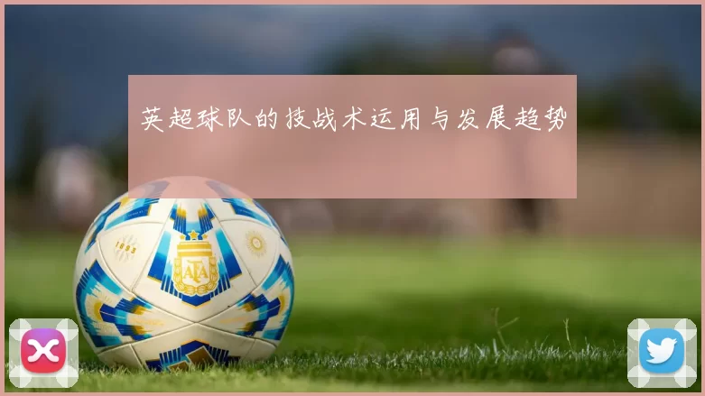 英超球队的技战术运用与发展趋势