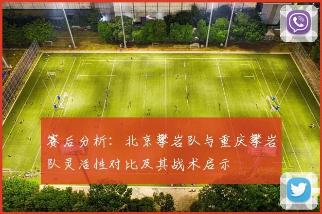 赛后分析：北京攀岩队与重庆攀岩队灵活性对比及其战术启示