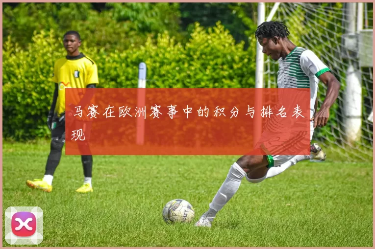 马赛在欧洲赛事中的积分与排名表现