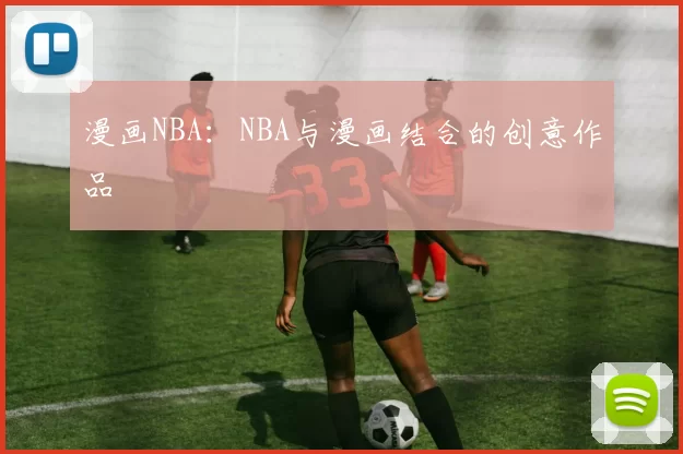 漫画NBA：NBA与漫画结合的创意作品