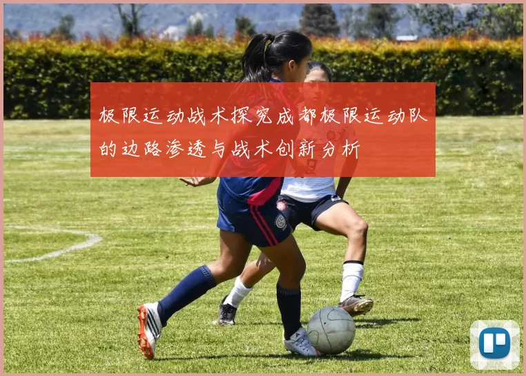 极限运动战术探究成都极限运动队的边路渗透与战术创新分析