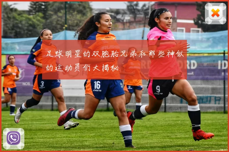 足球明星的双胞胎兄弟和那些神似的运动员们大揭秘
