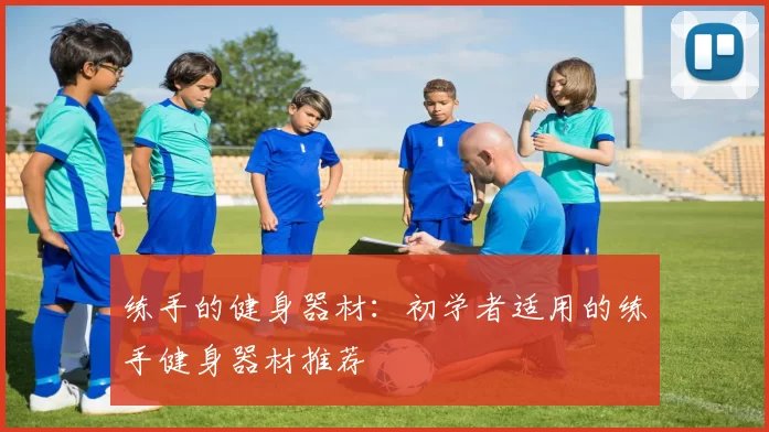练手的健身器材：初学者适用的练手健身器材推荐