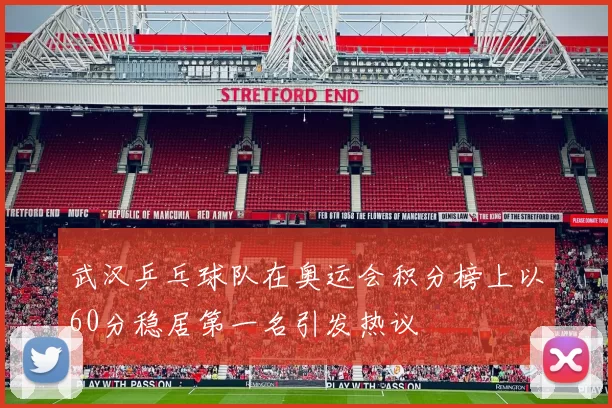 武汉乒乓球队在奥运会积分榜上以60分稳居第一名引发热议