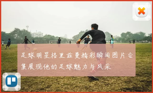 足球明星格里兹曼精彩瞬间图片合集展现他的足球魅力与风采