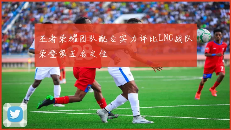 王者荣耀团队配合实力评比LNG战队荣登第五名之位