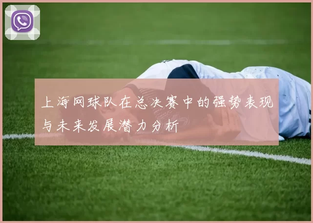 上海网球队在总决赛中的强势表现与未来发展潜力分析