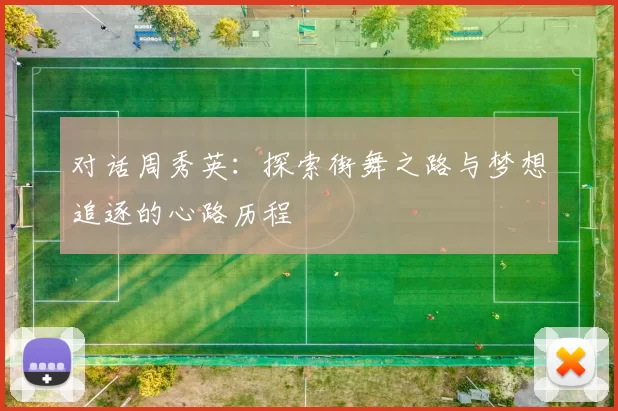 对话周秀英：探索街舞之路与梦想追逐的心路历程