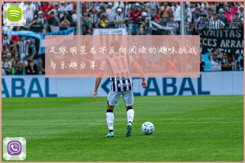 足球明星名字反向阅读的趣味挑战与乐趣分享