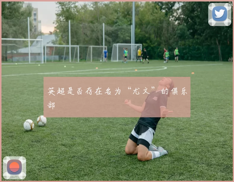 英超是否存在名为“尤文”的俱乐部