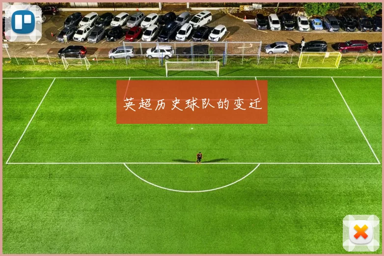 英超历史球队的变迁