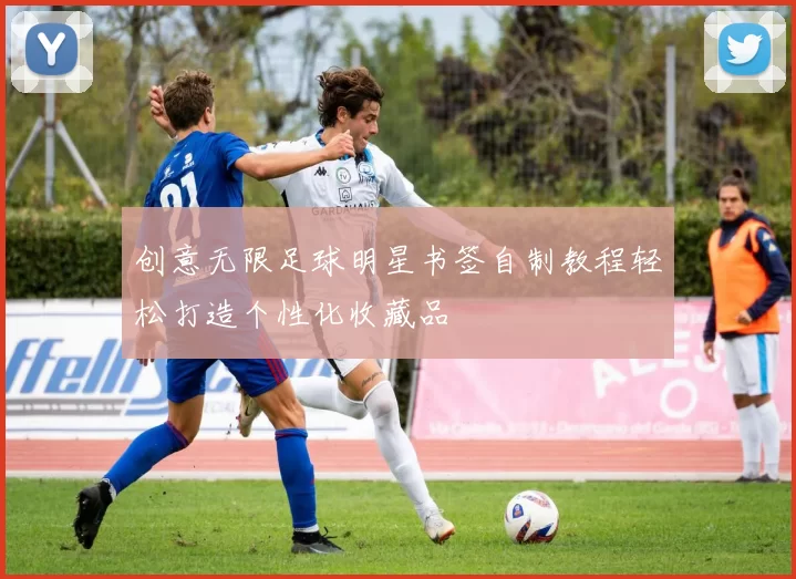 创意无限足球明星书签自制教程轻松打造个性化收藏品